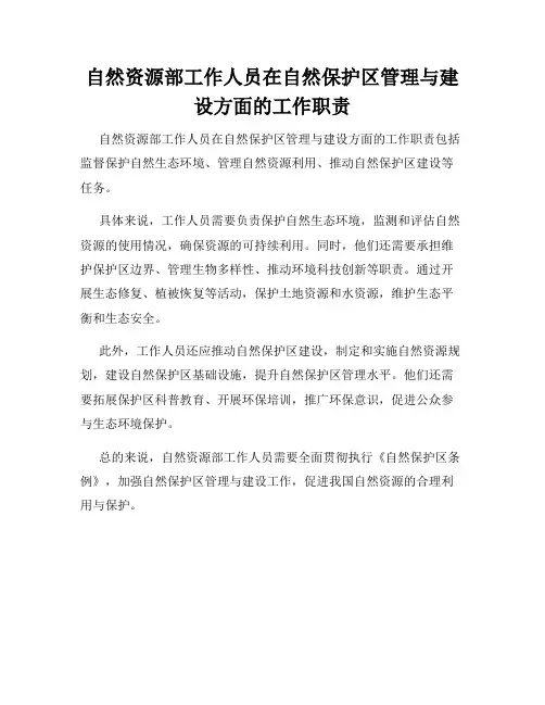 自然资源部工作人员在自然保护区管理与建设方面的工作职责
