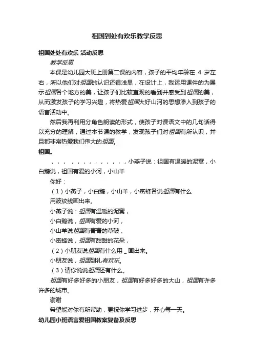 祖国到处有欢乐教学反思