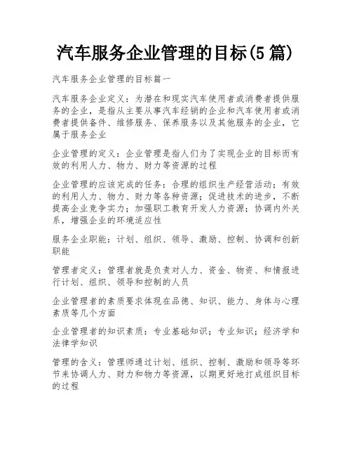 汽车服务企业管理的目标(5篇)