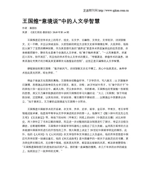 王国维“意境说”中的人文学智慧