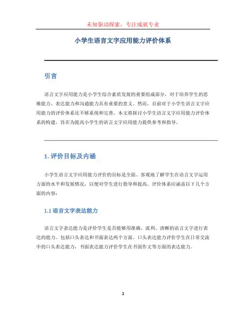 小学生语言文字应用能力评价体系