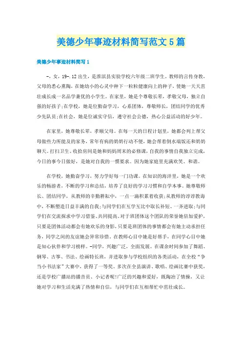 美德少年事迹材料简写范文5篇