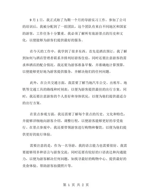 导游的实习周记范文