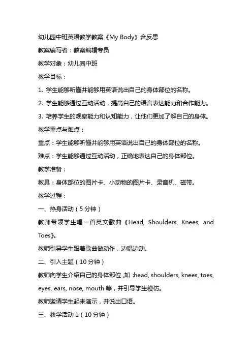 幼儿园中班英语教学教案《My body》含反思