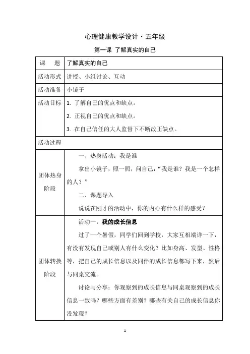 小学五年级上册心理健康教案全册
