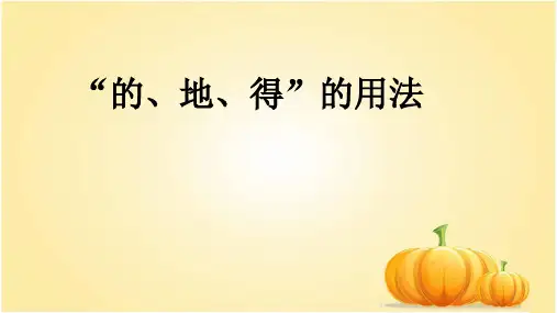 的地得用法微课小课件