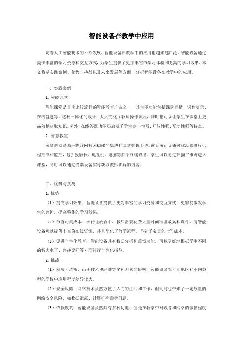 智能设备在教学过程中的应用