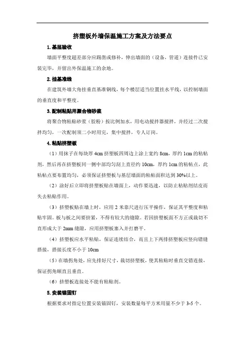挤塑板外墙保温施工方案及方法要点