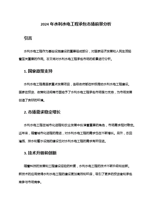 2024年水利水电工程承包市场前景分析
