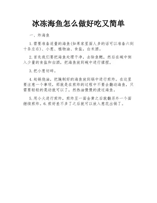 冰冻海鱼怎么做好吃又简单