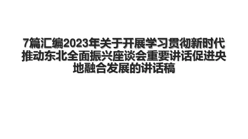 7篇汇编2023年关于开展学习贯彻新时代推动东北全面振兴座谈会重要讲话促进央地融合发展的讲话稿