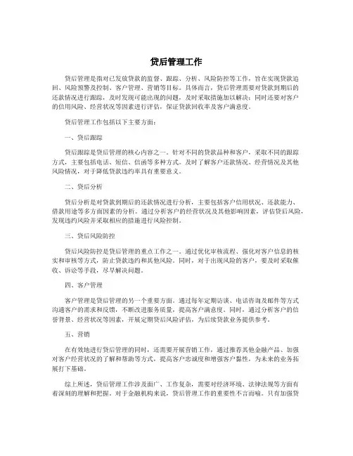 贷后管理工作