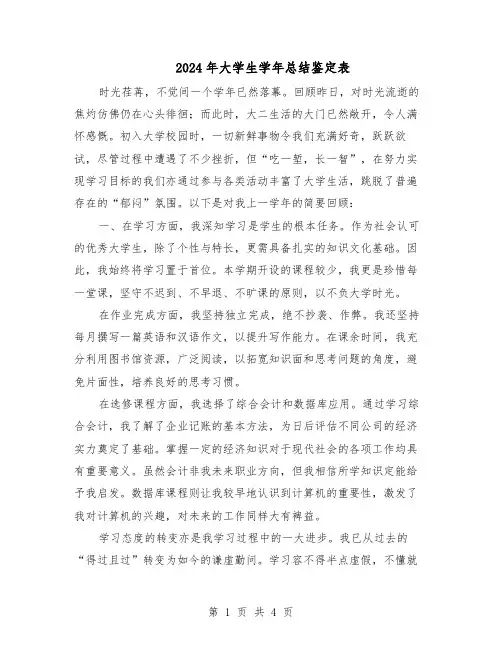 2024年大学生学年总结鉴定表（3篇）