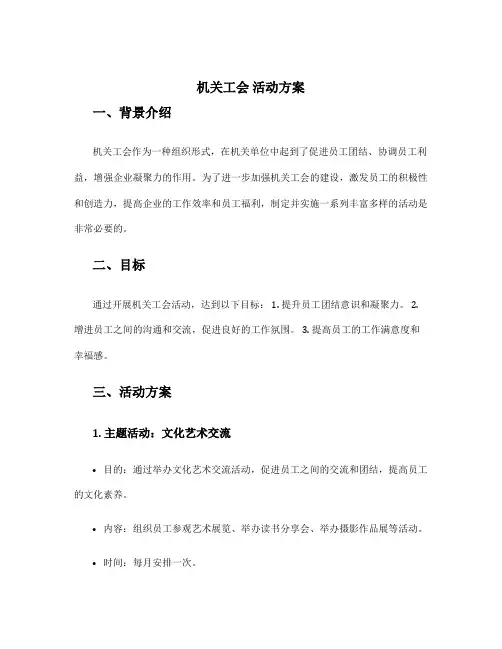 机关工会 活动方案