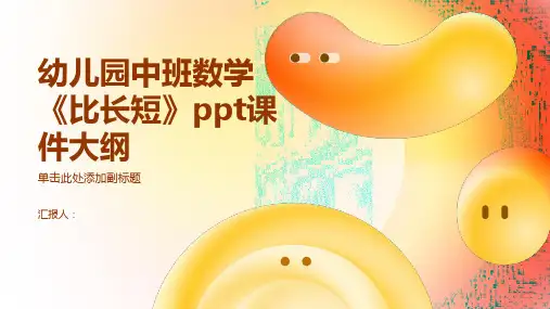 幼儿园课件中班数学《比长短》ppt课件ppt