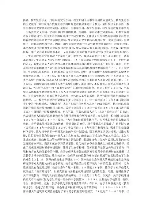 教育生态学研究进展概述