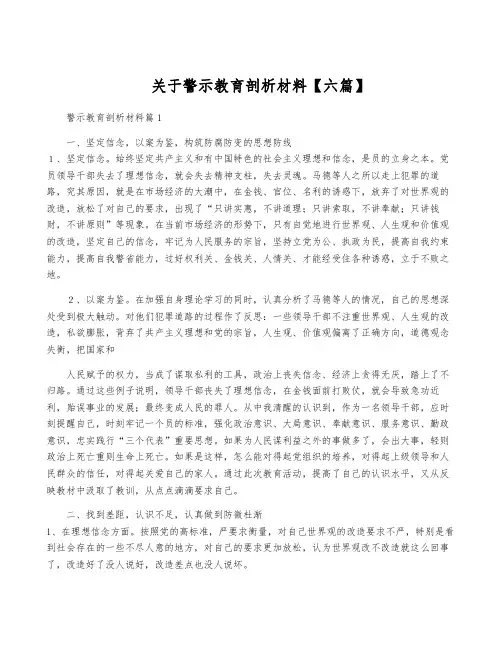 关于警示教育剖析材料【六篇】