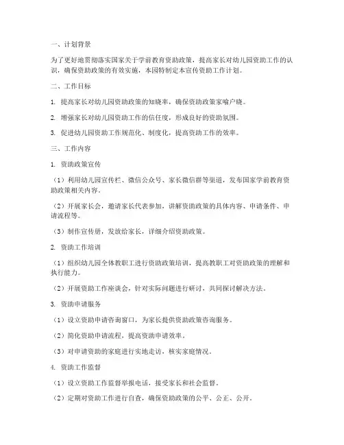 幼儿园宣传资助工作计划