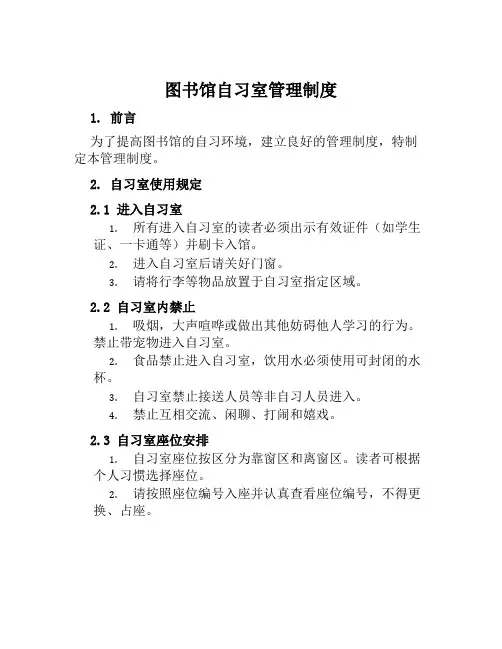 图书馆自习室管理制度