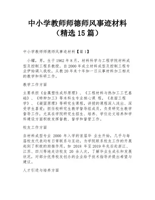 中小学教师师德师风事迹材料(精选15篇)