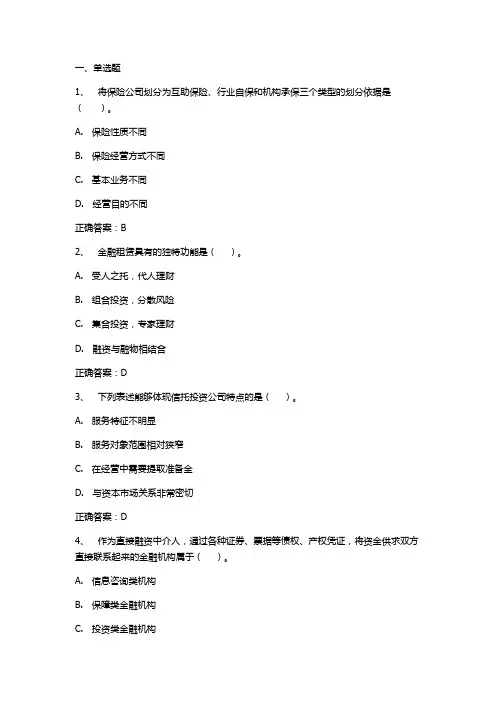 金融学(非存款类金融机构)习题与答案