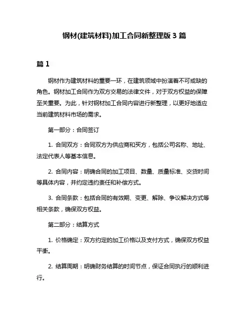 钢材(建筑材料)加工合同新整理版3篇