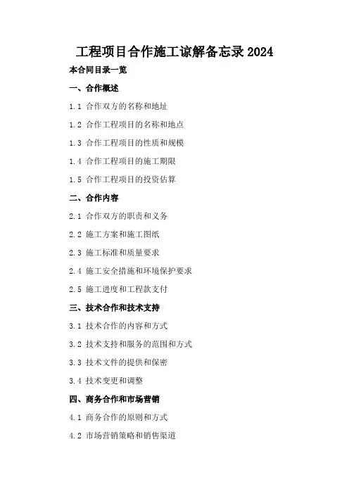 工程项目合作施工谅解备忘录2024