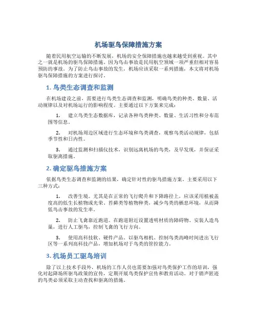 机场驱鸟保障措施方案