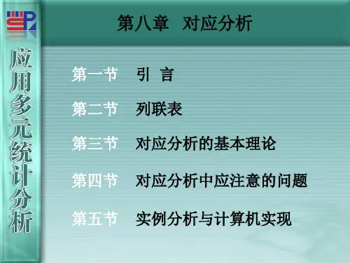 14848-数学建模-《应用多元统计分析》第08章_相应分析