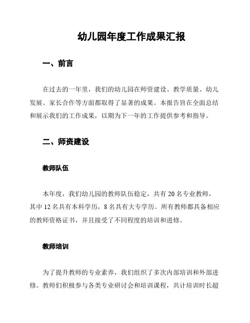 幼儿园年度工作成果汇报