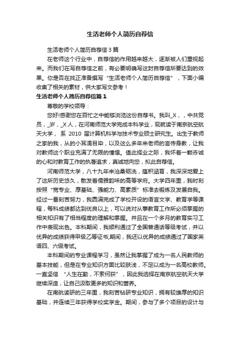 生活老师个人简历自荐信