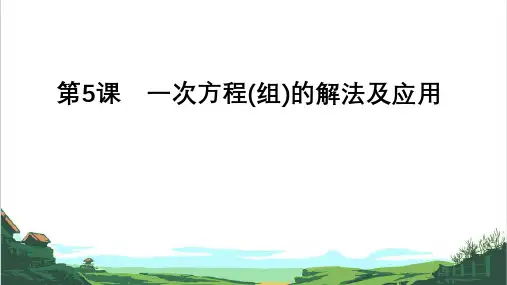 备战九年级中考数学一轮复习第5课 一次方程(组)的解法及应用(全国通用)