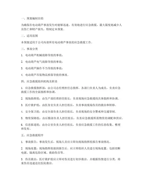 电动葫芦事故应急救援预案