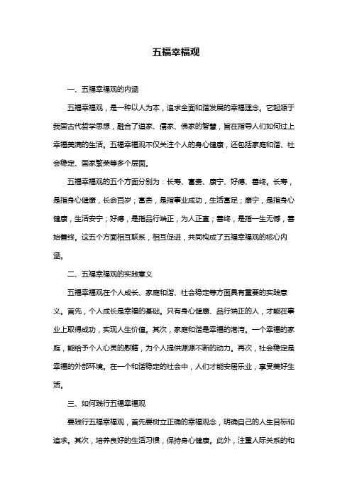 五福幸福观
