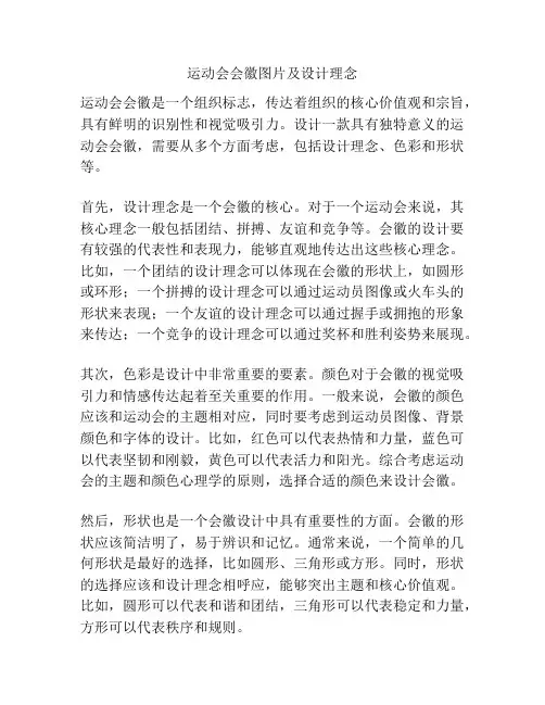 运动会会徽图片及设计理念