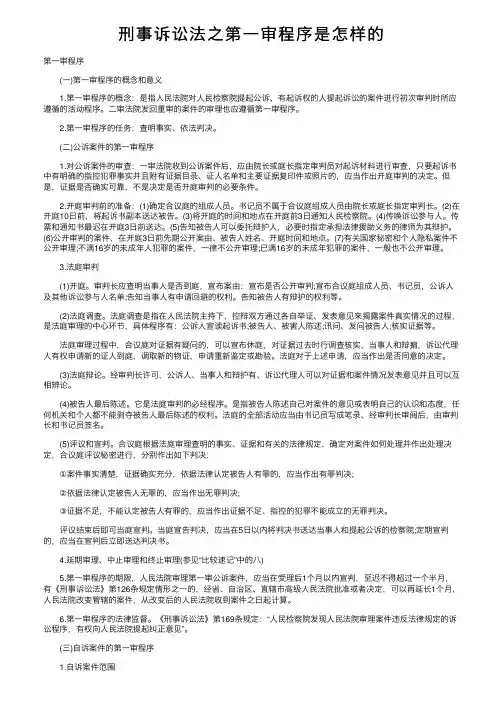 刑事诉讼法之第一审程序是怎样的