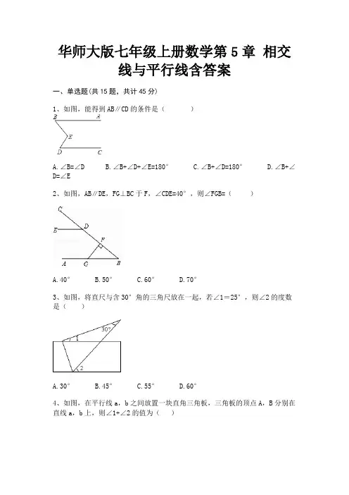 华师大版七年级上册数学第5章 相交线与平行线含答案(精练)