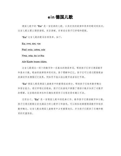 ein德国儿歌