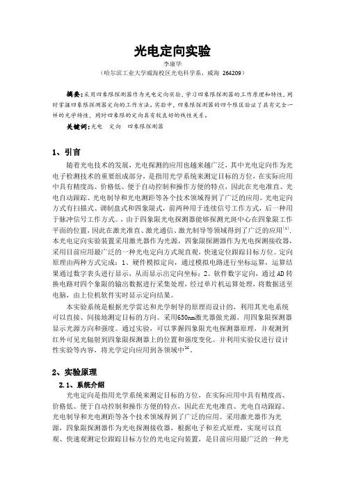 光电定向实验报告