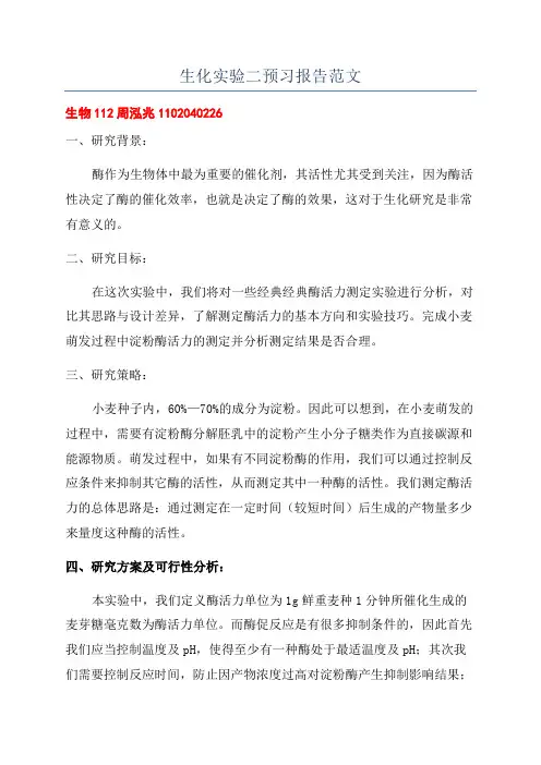 生化实验二预习报告范文