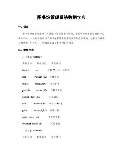 图书馆管理系统数据字典