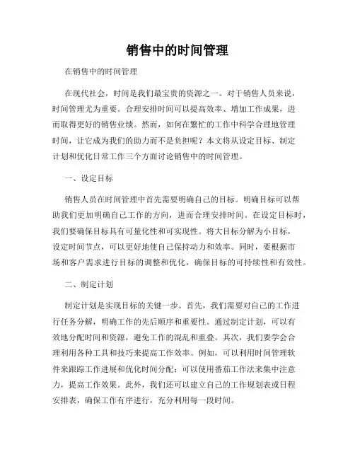 销售中的时间管理