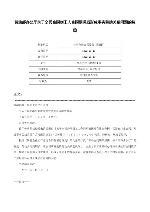 劳动部办公厅关于全民合同制工人合同期满后形成事实劳动关系问题的复函-劳办力字[1992]19号