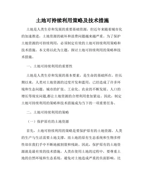 土地可持续利用策略及技术措施