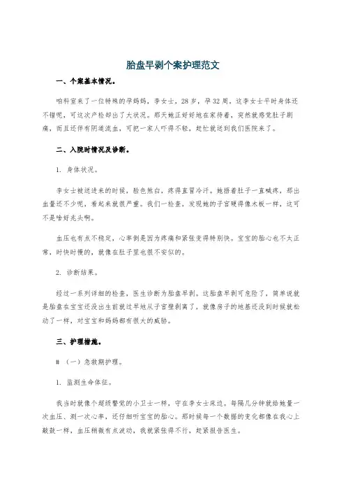 胎盘早剥个案护理范文