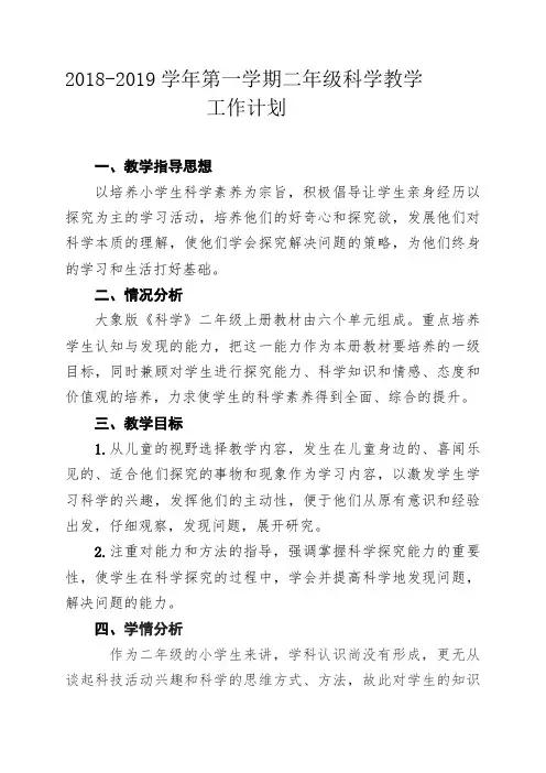 完整word版,2018-2019学年第一学期二年级科学教学工作计划