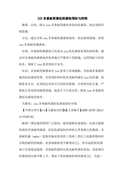 ICU多重耐药菌医院感染预防与控制