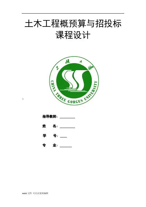 土木工程概预算与招投标