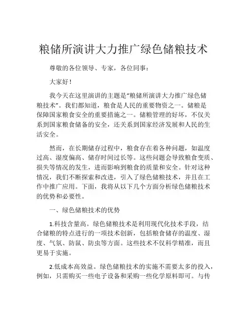 粮储所演讲大力推广绿色储粮技术