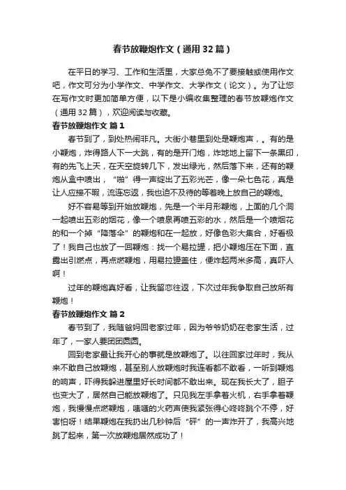 春节放鞭炮作文（通用32篇）